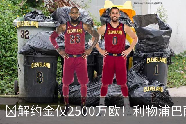 ​解约金仅2500万欧！利物浦巴萨皇马抢18岁墨西哥天才