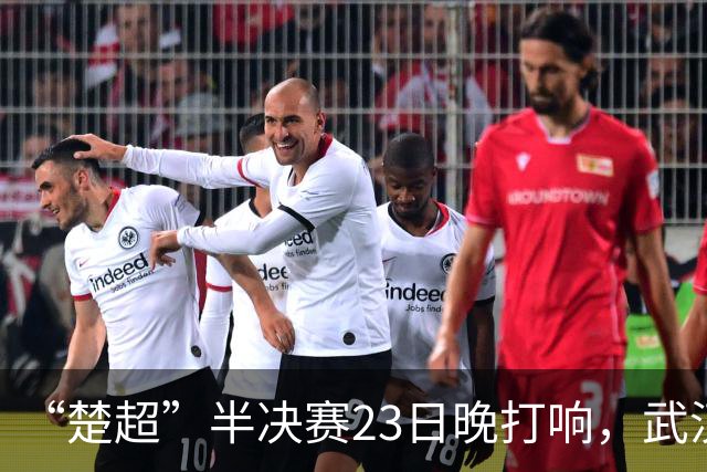 “楚超”半决赛23日晚打响，武汉主场VS荆州，19.9元门票火热发售