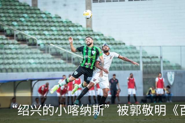 “绍兴的小喀纳斯”被郭敬明《百妖谱》剧组烧毁？当地相关部门回应橙柿互动：系人为造景，已恢复原样，未破坏生态环境