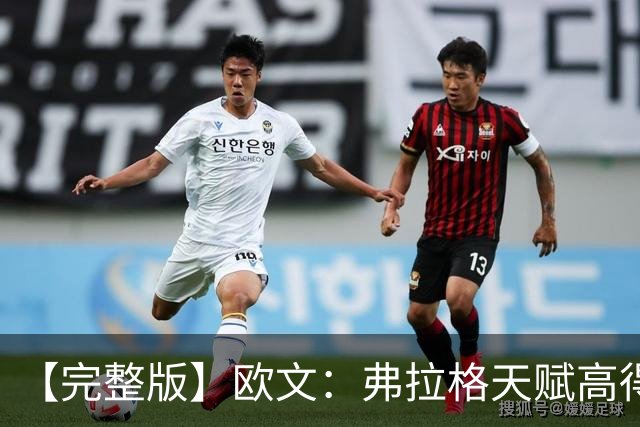 【完整版】欧文：弗拉格天赋高得惊人 我只是在重新找比赛的感觉