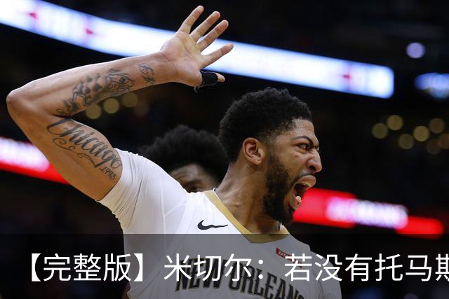 【完整版】米切尔：若没有托马斯的表现 我们根本撑不到最后时刻