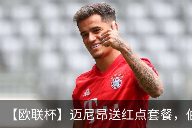 【欧联杯】迈尼昂送红点套餐，伯恩茅斯3-0十人米兰