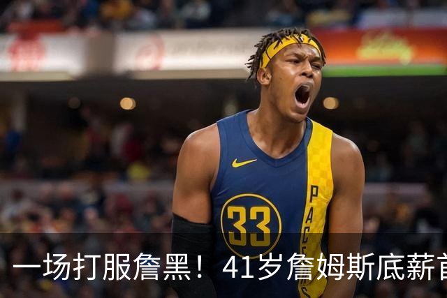 一场打服詹黑！41岁詹姆斯底薪首秀14+9+7，尼克斯戒指之夜变噩梦