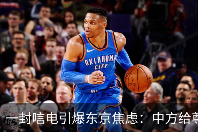 一封唁电引爆东京焦虑：中方给尊重却不给默认，高市不敢继续追问