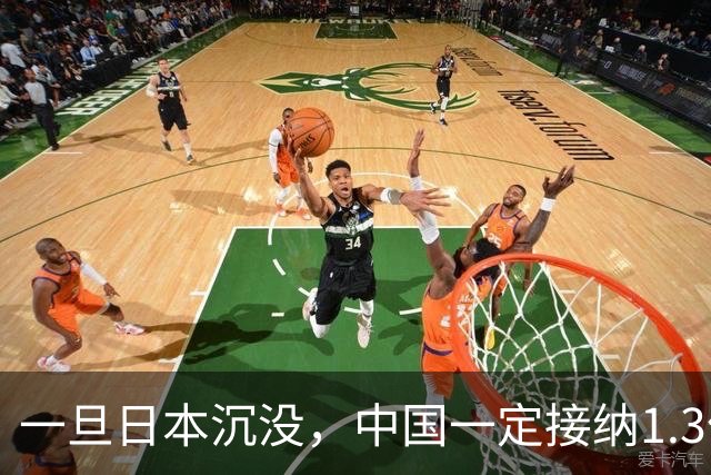 一旦日本沉没，中国一定接纳1.3亿日本人，日网友：这是中国责任