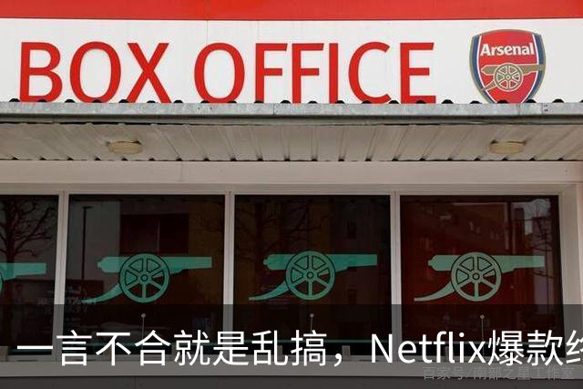 一言不合就是乱搞，Netflix爆款终于回归