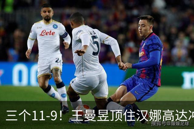三个11-9！王曼昱顶住汉娜高达冲击，两局逆转拿下蒙彼利埃开门红