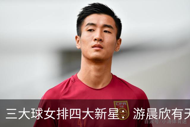 三大球女排四大新星：游晨欣有天赋，陈睿涵全面，热伊麦进攻太强