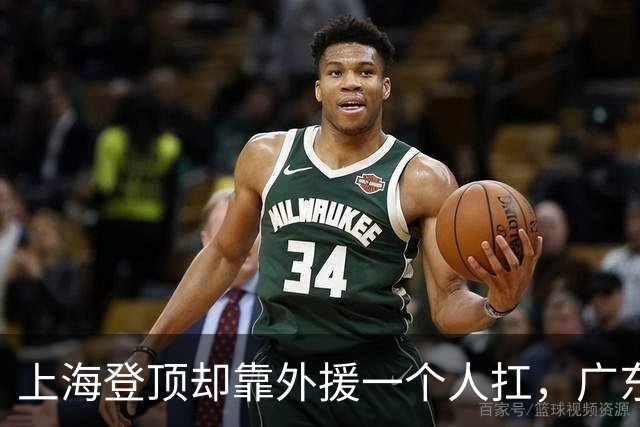 上海登顶却靠外援一个人扛，广东升第3却被骂“赢得丑陋”，广厦领先8分末节只拿12分，这夜CBA把体面撕干净了