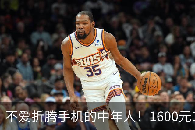 不爱折腾手机的中年人！1600元16+512首选这3台，耐用流畅