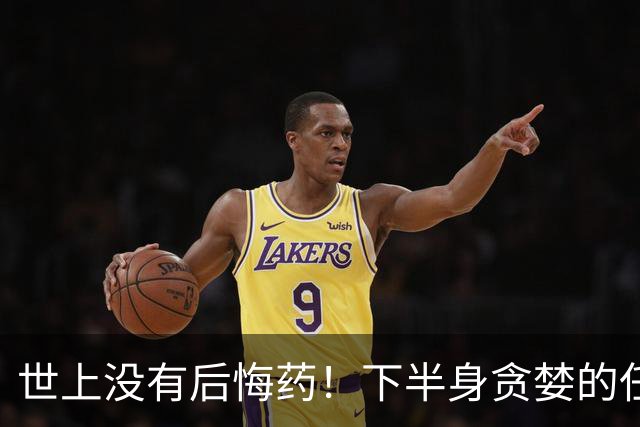 世上没有后悔药！下半身'贪婪'的任素汐，终究为自己的行为买了单