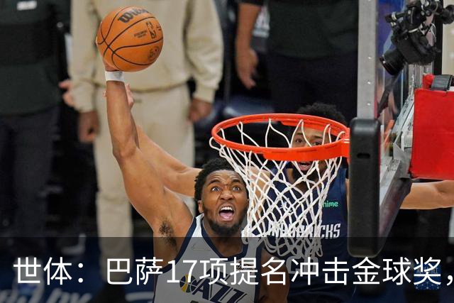 世体：巴萨17项提名冲击金球奖，有望包揽男子金球和女子金球