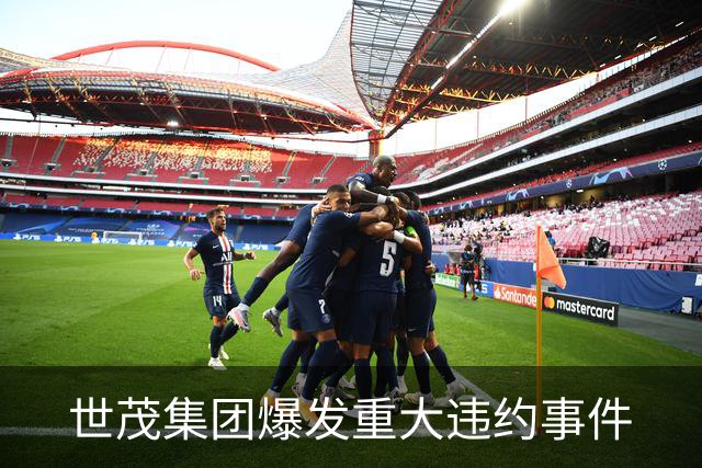 世茂集团爆发重大违约事件