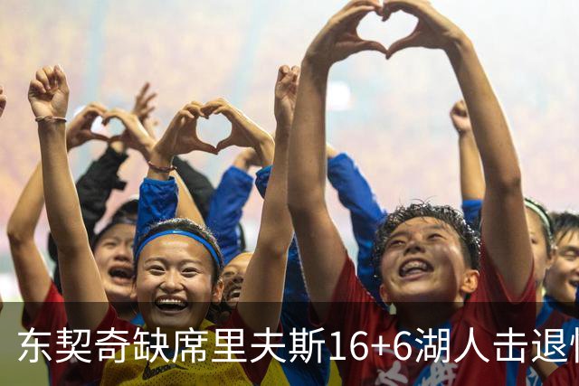 东契奇缺席里夫斯16+6湖人击退快船，凯斯勒11+9加兰14分5失误