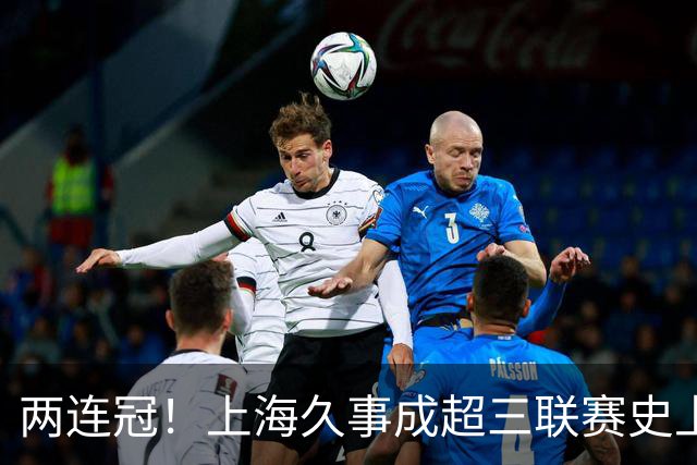 两连冠！上海久事成超三联赛史上首支卫冕球队