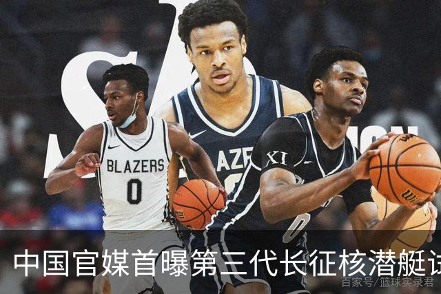中国官媒首曝第三代长征核潜艇试射战略导弹，专家：从近海防御到远洋攻防的跨越