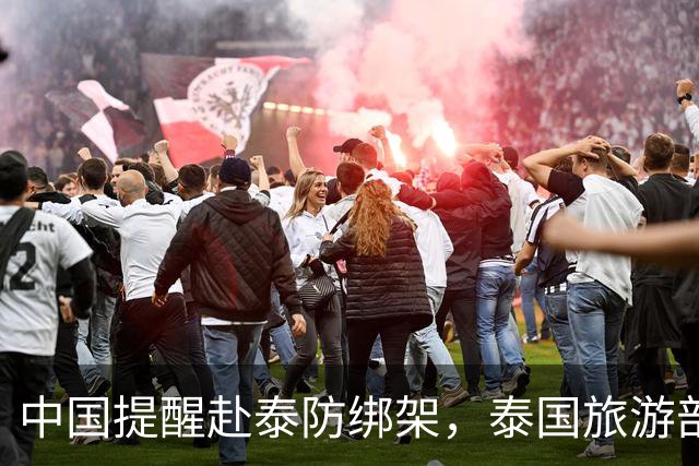 中国提醒赴泰防绑架，泰国旅游部长反呛：为啥其他国家游客没遇到