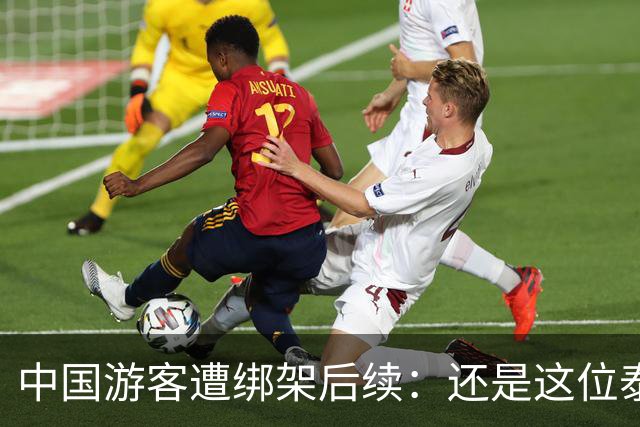 中国游客遭绑架后续：还是这位泰国部长，再一次说了让人气愤的话