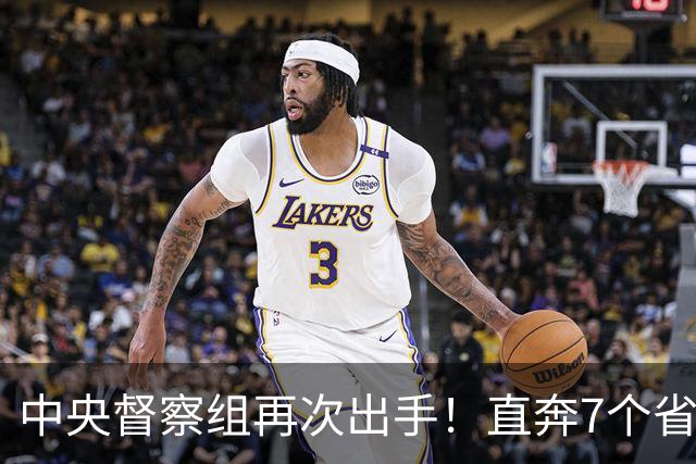 中央督察组再次出手！直奔7个省和2部委，这轮打法变了！