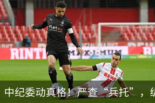 中纪委动真格！严查“兵托”，纵容包庇者一律从严问责！