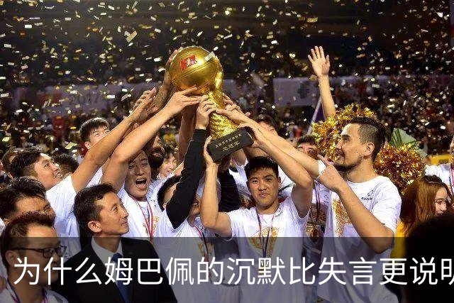 为什么姆巴佩的沉默比失言更说明问题
