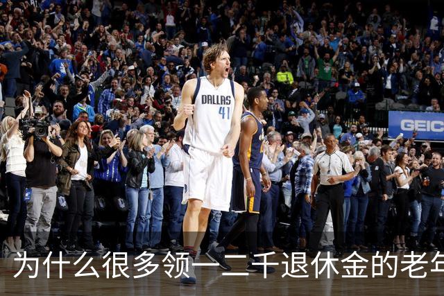 为什么很多领一二千退休金的老年人，宁愿在家过节俭生活！