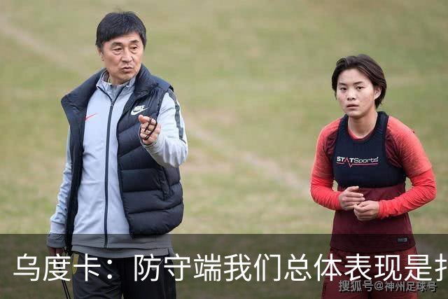 乌度卡：防守端我们总体表现是扎实的 进攻端多点开花&平衡性很好