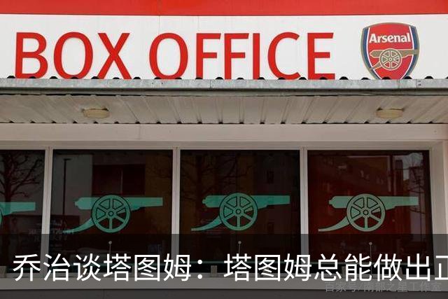 乔治谈塔图姆：塔图姆总能做出正确的决策 比赛对他似乎变慢了