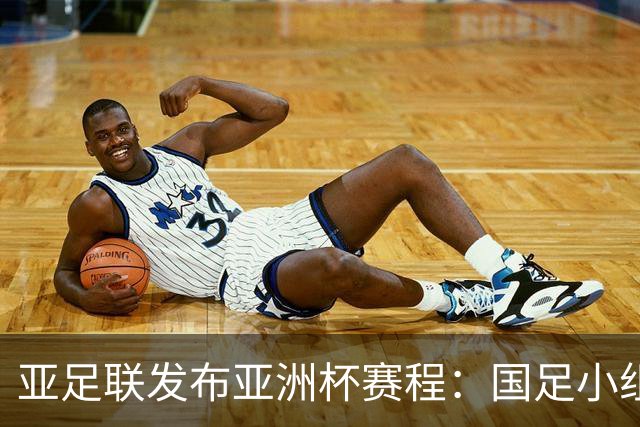 亚足联发布亚洲杯赛程：国足小组赛均定于北京时间2130开球