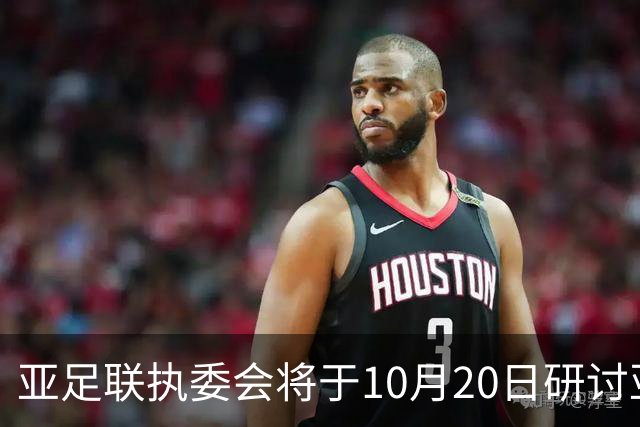 亚足联执委会将于10月20日研讨亚洲杯延期可能性