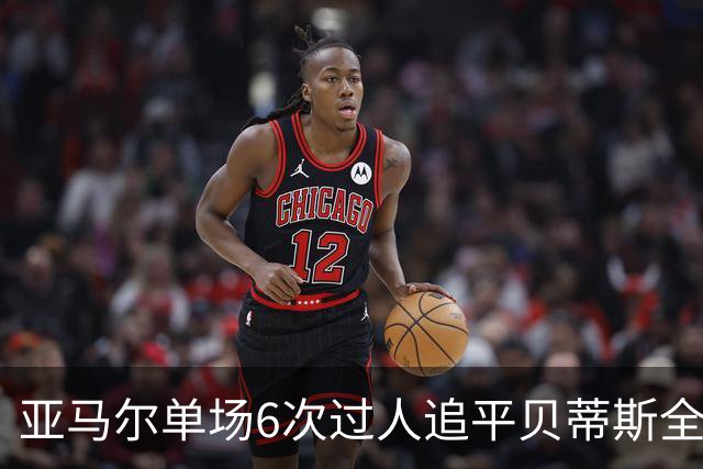 亚马尔单场6次过人追平贝蒂斯全队，爆破如何撑起巴萨进攻？