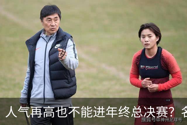 人气再高也不能进年终总决赛？名记一句话回怼：否则就是无政府