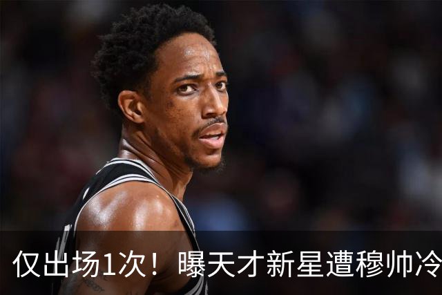 仅出场1次！曝天才新星遭穆帅冷落 提前找好冬窗下家