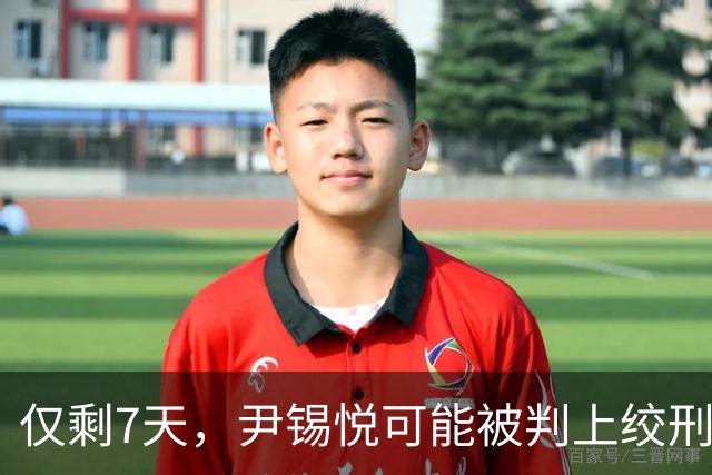仅剩7天，尹锡悦可能被判上绞刑架？检方态度很坚决：应判处死刑