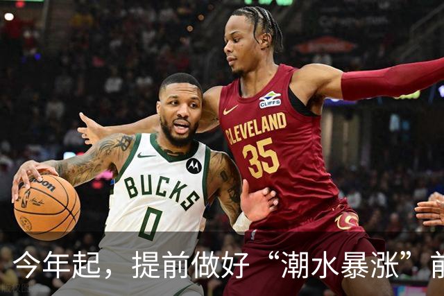 今年起，提前做好“潮水暴涨”前的准备，明年房子，恐怕超出想象