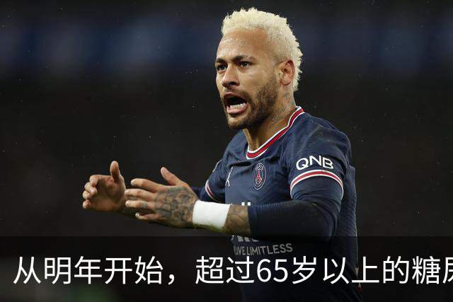 从明年开始，超过65岁以上的糖尿病患者，一定要做好这7个准备