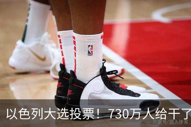 以色列大选投票！730万人给干了19年的人做裁决，内塔尼亚胡悬了?