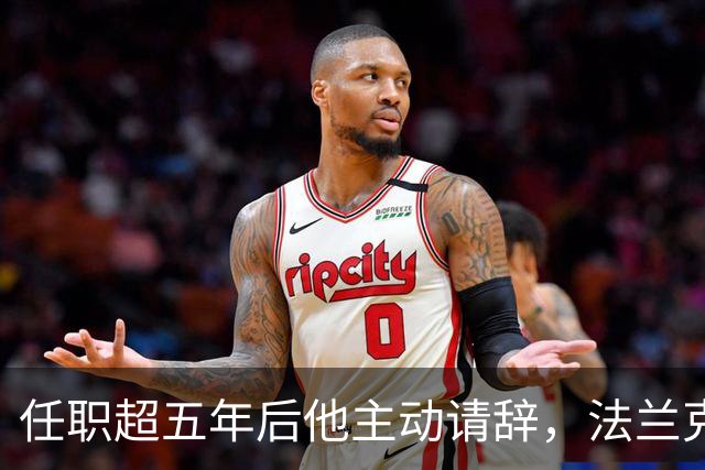 任职超五年后他主动请辞，法兰克福体育总监即刻离任