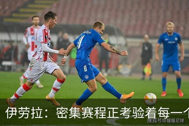 伊劳拉：密集赛程正考验着每一个人，这不是在抱怨而是现实