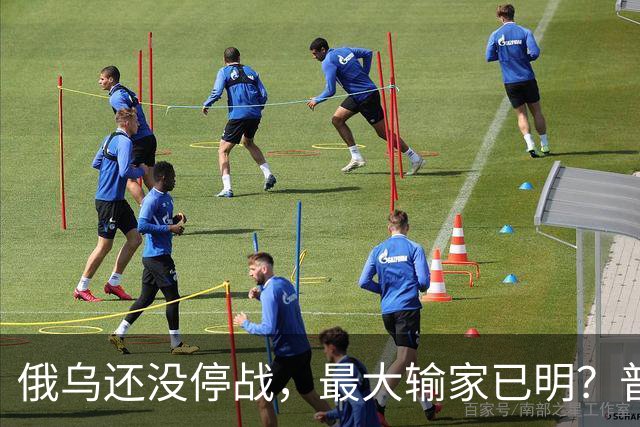 俄乌还没停战，最大输家已明？普京丢掉的筹码，比乌克兰更严重