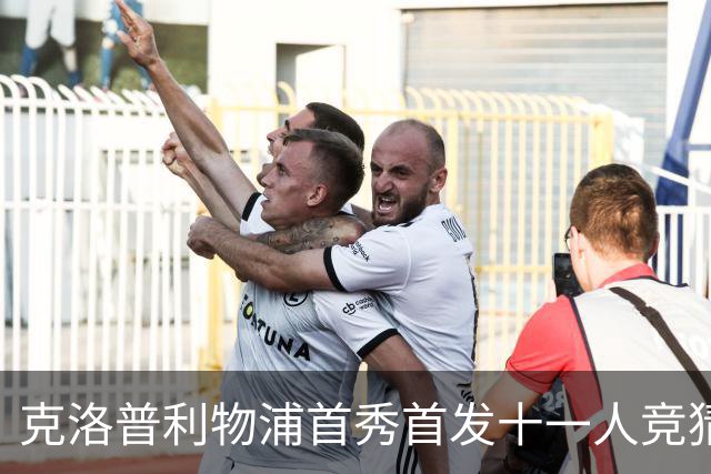 克洛普利物浦首秀首发十一人竞猜回顾
