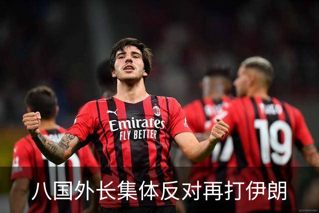 八国外长集体反对再打伊朗