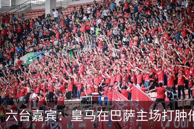 六台嘉宾：皇马在巴萨主场打肿他们的脸，比分不够痛快还能赢更多