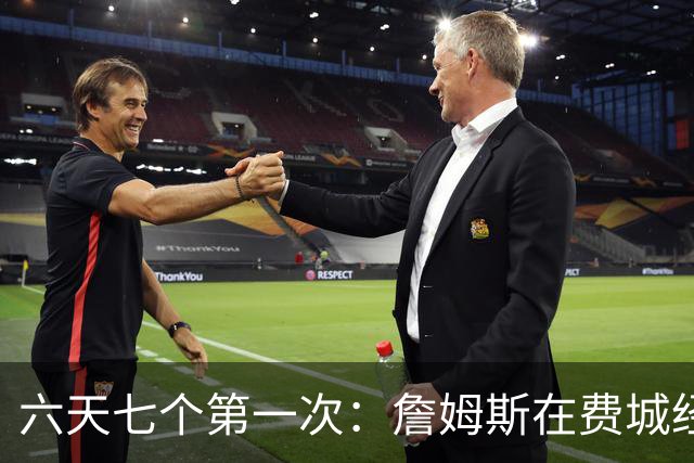 六天七个第一次：詹姆斯在费城经历的不只是首胜