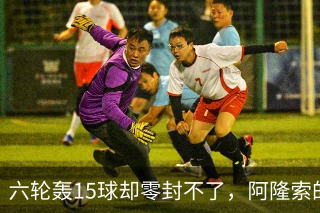 六轮轰15球却零封不了，阿隆索的切尔西病在哪