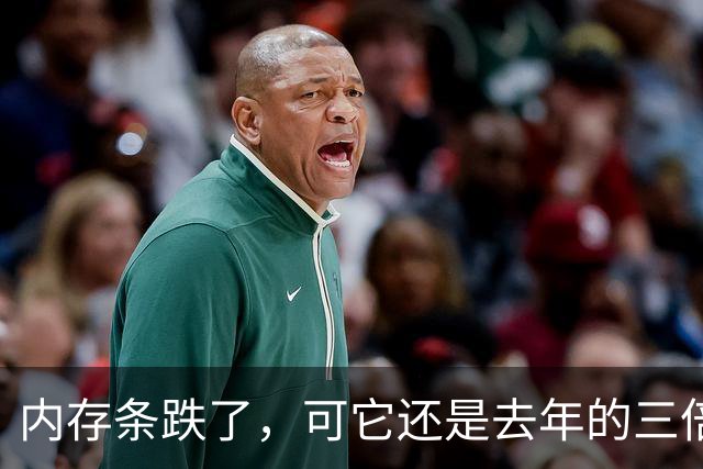 内存条跌了，可它还是去年的三倍多