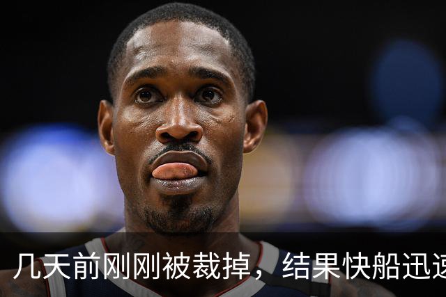 几天前刚刚被裁掉，结果快船迅速用一份双向合同签回了后场新星？