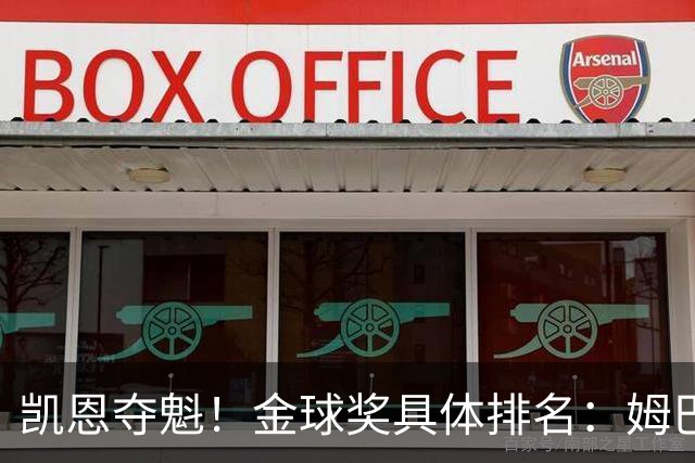 凯恩夺魁！金球奖具体排名：姆巴佩第2 亚马尔第3 梅西第5 哈兰德第8