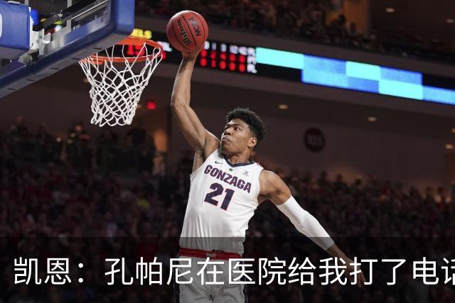 凯恩：孔帕尼在医院给我打了电话，希望金球能给他带来满满的能量