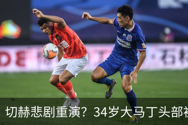 切赫悲剧重演？34岁大马丁头部被对手撞击：治疗8分钟 被担架抬走